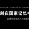 沉痛悼念
