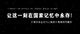 沉痛悼念