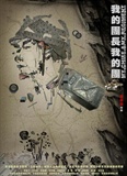 《我的团长我的团》的第一款海报