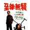 至尊无赖