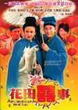 花田喜事