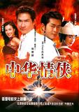 中华赌侠