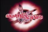 Various.Artists.-.[摇滚中国乐势力].演唱会.avi_0000