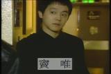 窦唯