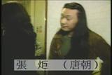 张炬