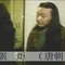 张炬