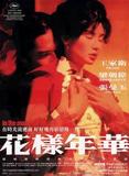 花样年华