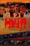 阿飞正传