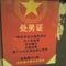处男证