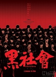 黑社会
