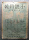 小说月报