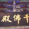 千佛殿