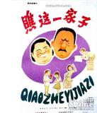 瞧这一家子
