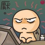 厌