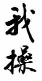 我操