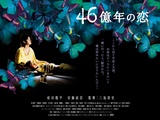 46億年の恋1
