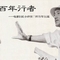 百年行者