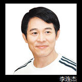 李连杰