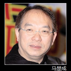 马楚成