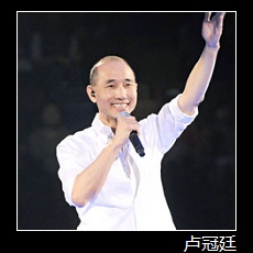 卢冠廷