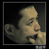 张叔平