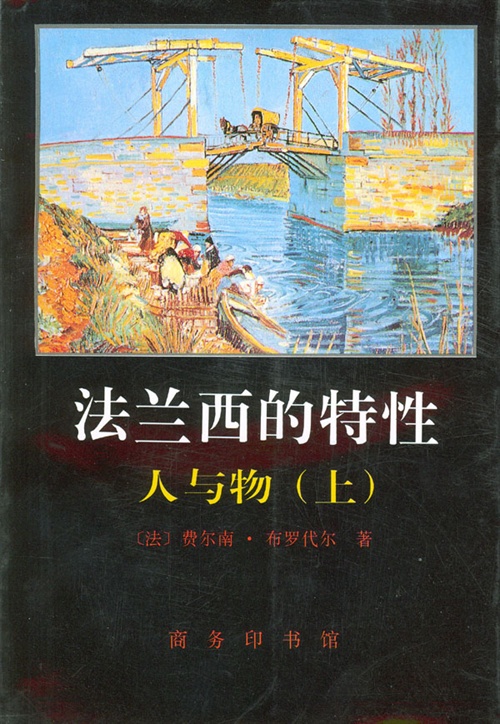 178法兰西的特性人与物上