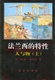 178法兰西的特性人与物上