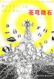 198苍穹微石