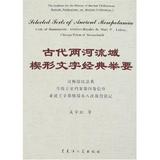 古代两河流域楔形文字经典举要
