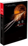 195火车