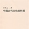 中国古代文化的特质