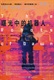 210曙光中的机器人上下