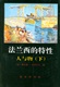179法兰西的特性人与物下