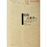201结构人类学