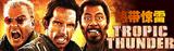 tropic thunder