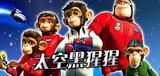 太空黑猩猩