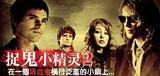 捉鬼小精灵２