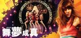 舞梦成真