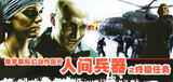 人间兵器