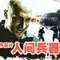 人间兵器