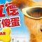 怪医杜立德
