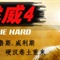 die hard4