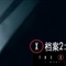 the X-files 2
