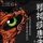 精患