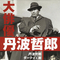 丹波哲郎3