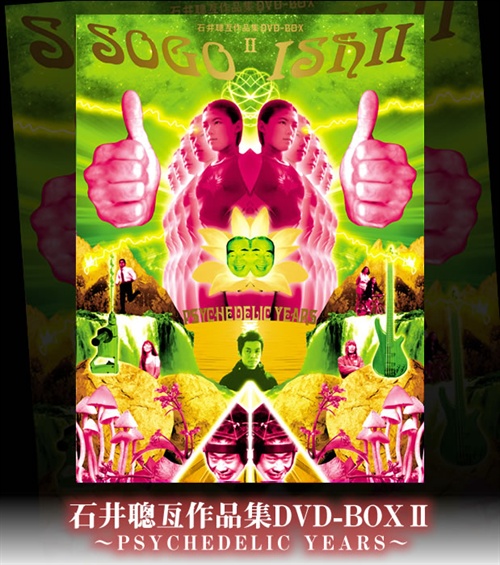 石井聰亙 DVD BOX 2