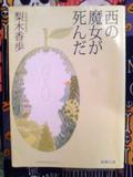 西魔女死了