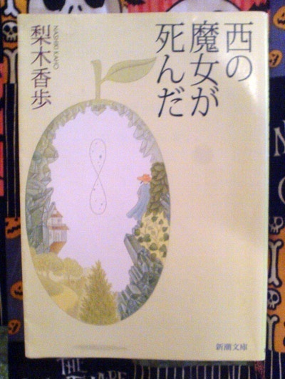西魔女死了