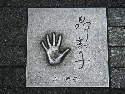 岸惠子手印