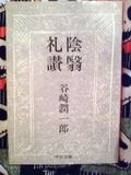 阴翳礼赞